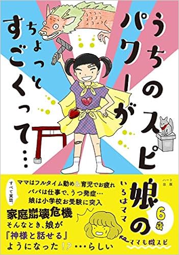 Amazon Fr うちのスピ娘のパワーがちょっとすごくって Livres