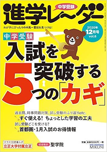 中学受験進学レーダー年12月号 21年入試を突破する5つの カギ 中学受験 進学レーダー 進学レーダー編集部 本 通販 Amazon
