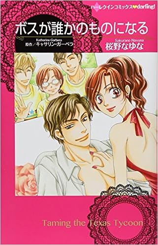 ボスが誰かのものになる ハーレクインコミックスｄａｒｌｉｎｇ キャサリン ガーベラ 桜野 なゆな 本 通販 Amazon