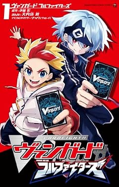 カードファイト!!ヴァンガード フルファイターズの最新刊
