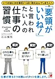 「要領がいいね! 」と言われたい人の仕事の習慣 (アスカビジネス)