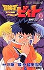 冒険王ビィト 第6巻