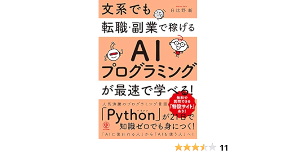 文系でも転職 副業で稼げるaiプログラミングが最速で学べる Amazon Com Books