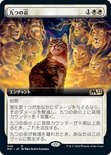 Amazon Mtg マジック ザ ギャザリング 九つの命 レア 基本セット21 ギャザ M 日本語版 エンチャント 白 トレカ 通販