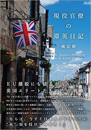 現役官僚の滞英日記
