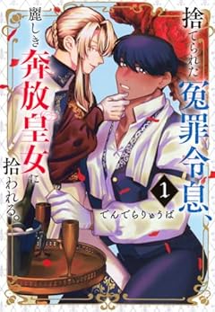 捨てられた冤罪令息、麗しき奔放皇女に拾われる。の最新刊