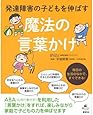 発達障害の子どもを伸ばす魔法の言葉かけ (健康ライブラリー)