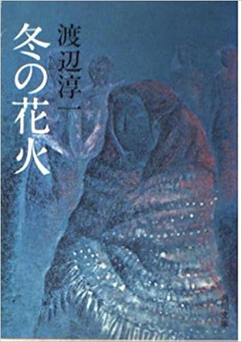冬の花火 角川文庫 渡辺 淳一 本 通販 Amazon