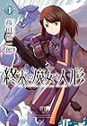 終末の魔女と人形 第4巻