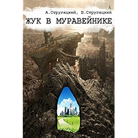 Жук в муравейнике (Russian Edition) book cover Жук в муравейнике (Russian Edition) book cover