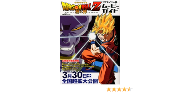 No 4 30 13 God And Dragon Ball Z Dragon Ball Z Movie Version Amazon Com Books