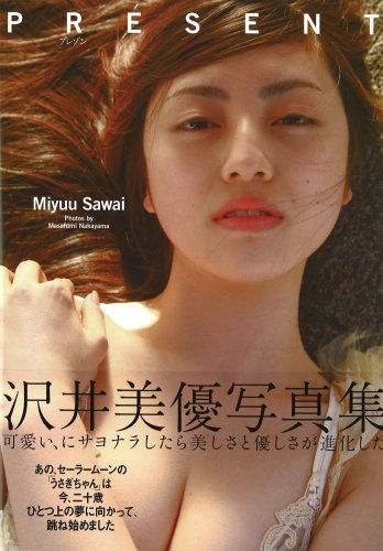 沢井美優 写真集 PRESENT-プレゾン-