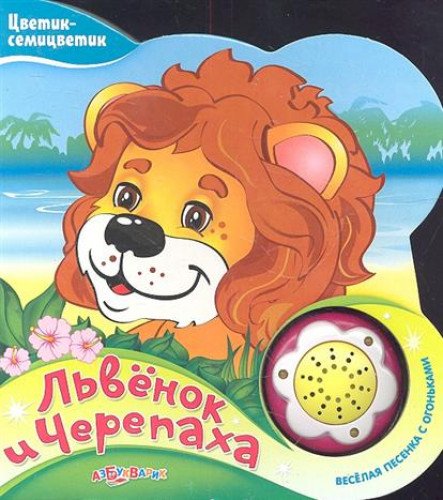 Азбукварик цветик-семицветик львенок и черепаха /56 (9785402008663)
