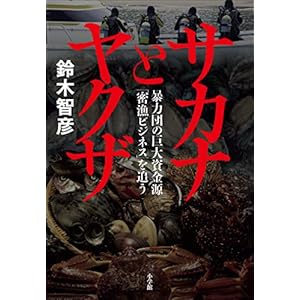 サカナとヤクザ　～暴力団の巨大資金源「密漁ビジネス」を追う～ [Kindle版]