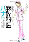 麻酔科医ハナ 第2巻