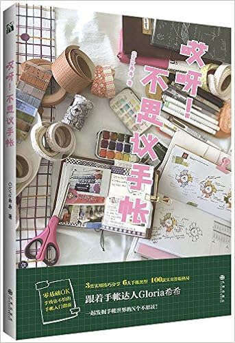 哎呀 不思议手帐 Gloria希希 Amazon Com Books