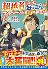 超越者となったおっさんはマイペースに異世界を散策する 第6巻