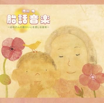 胎話音楽 池川明 神山純一 飯田史彦