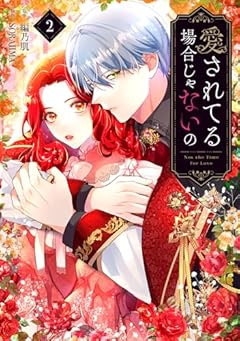 愛されてる場合じゃないのの最新刊