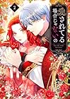 愛されてる場合じゃないの 第2巻