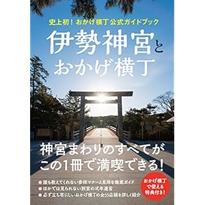 First-ever! Thanks to the alley official guidebook "Ise Jingu Shrine and thanks to the alley '