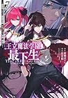 王立魔法学園の最下生 ～貧困街上がりの最強魔法師、貴族だらけの学園で無双する～ 第7巻