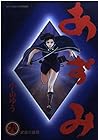 あずみ 第9巻