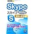今すぐ使えるかんたんmini Skype基本&便利技