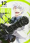 青春×機関銃 第12巻