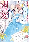婚約破棄された貧乏伯爵令嬢ですが、憧れの冷徹王弟に溺愛されています 第2巻