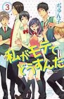 私がモテてどうすんだ 第3巻