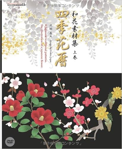 和花素材集 四季花暦 上巻 Ijデジタルbook 成願 義夫 本 通販 Amazon