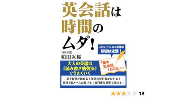 Amazon Com 英会話は時間のムダ 大人の英語は 読み書き勉強法 でうまくいく Japanese Edition Ebook 和田秀樹 Tienda Kindle