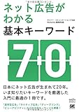 ネット広告がわかる基本キーワード70 (MarkeZine BOOKS)