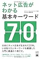ネット広告がわかる基本キーワード70 (MarkeZine BOOKS)