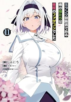 Sランク冒険者である俺の娘たちは重度のファザコンでしたの最新刊