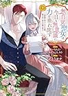 無自覚聖女は今日も無意識に力を垂れ流す ～公爵家の落ちこぼれ令嬢、嫁ぎ先で幸せを掴み取る～ 第7巻