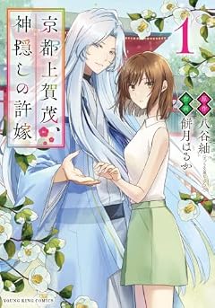 京都上賀茂、神隠しの許嫁の最新刊