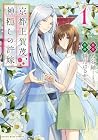 京都上賀茂、神隠しの許嫁 1巻 （八谷紬、餅月はるか）