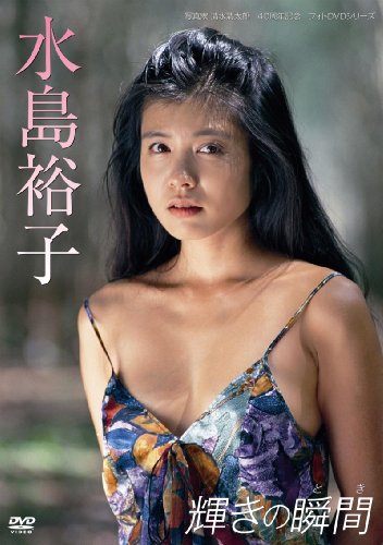 水島裕子