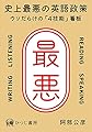 史上最悪の英語政策—ウソだらけの「4技能」看板