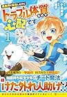 異世界に転生したけどトラブル体質なので心配です ～2巻 （小鳥遊渉、紺平）