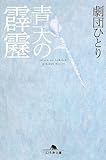 青天の霹靂 (幻冬舎文庫)