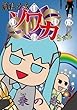 「護法少女ソワカちゃん 乗の巻(通常版)[XNHT-11502][DVD]」