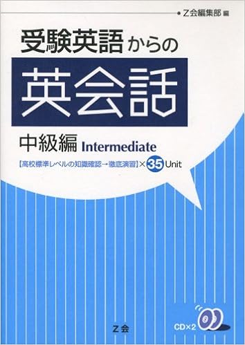 受験英語からの英会話 中級編 Z会編集部 本 通販 Amazon