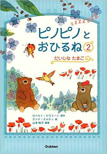だいじな たまご ピノピノとおひるね クルティ アンナ 和子 山本 Piumini Roberto Curti Anna ピウミーニ ロベルト 本 通販 Amazon