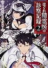 はぐれ精霊医の診察記録 ～聖女騎士団と癒やしの神業～ 第2巻