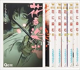 花に染む コミック 1 7巻セット クイーンズコミックス くらもち ふさこ 本 通販 Amazon