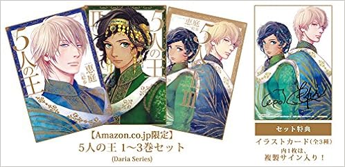 Amazon Co Jp限定 5人の王 1 3巻セット 複製サイン入りイラストカード3種付 Daria Series 恵庭 絵歩 本 通販 Amazon