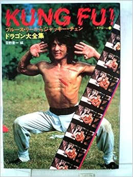 Kung Fu ドラゴン大全集 ブルース リーからジャッキー チェン 1980年 シネアルバム 76 日野 康一 本 通販 Amazon